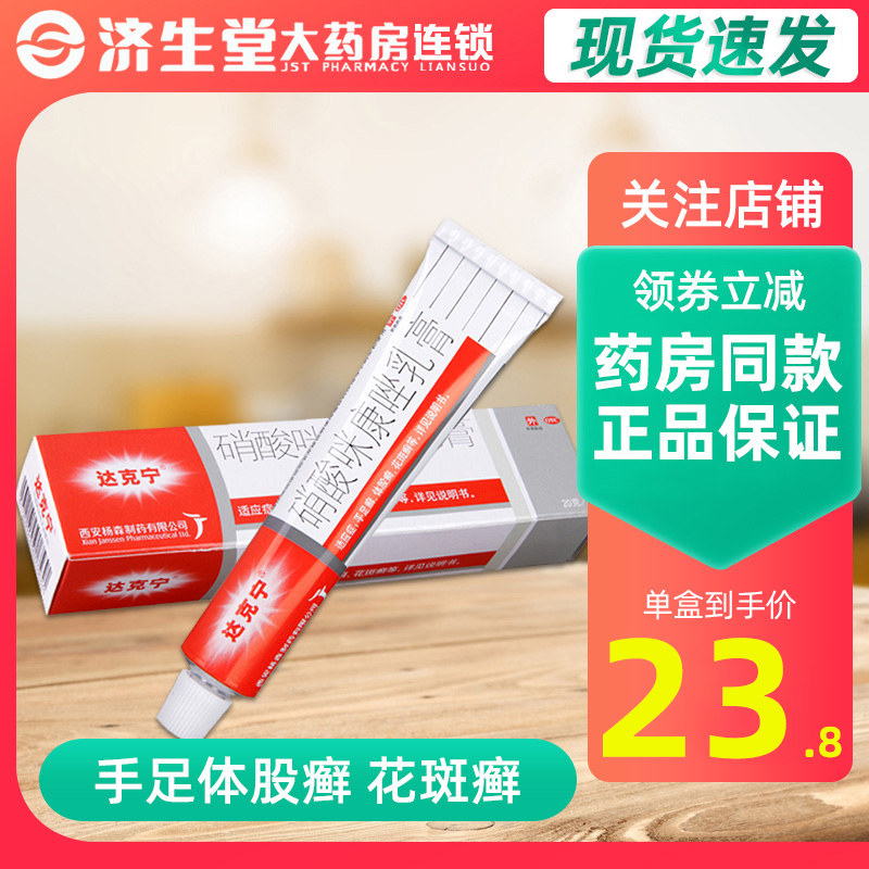 Dakning ointment miconazole nitrate cream 20g athlete's foot tinea cruris hand tinea body tinea pedis tinea capitis