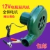 12 v 48v pin điện xe ngoài trời dã ngoại nướng bỏng ngô thổi bếp lò - Bếp lò / bộ đồ ăn / đồ nướng dã ngoại Bếp lò / bộ đồ ăn / đồ nướng dã ngoại