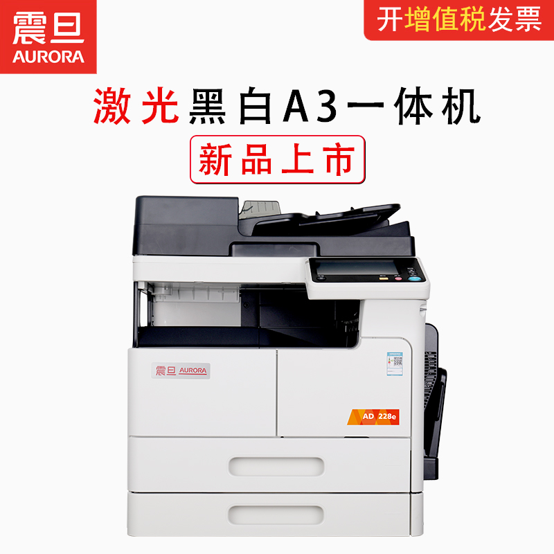 Shake-up Aurora AD228e photocopier A3 black and white laser multifunction AllA4 printing machine office commercial color scanning composite machine AD268e printing photocopy All