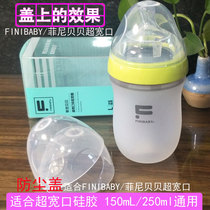 FINIBABY Finibebay bottle lid ultra-wide silicone soft milk bottle anti-dust cover bottle cap accessories