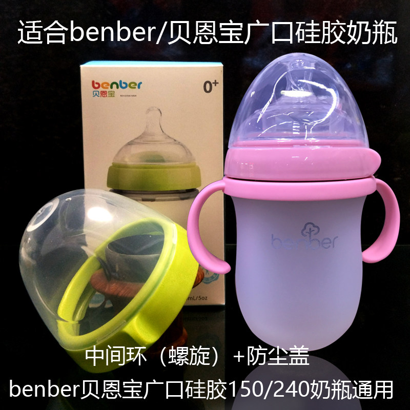 With benber baby bottle ultra-wide caliber baby bottle cap accessories Bainbao silicone baby bottle spiral middle ring cap