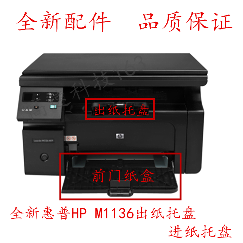 Apply the new HP HP HP M1136 in paper Out of paper Tray Front Door Scan upper cover Inform machine accessories