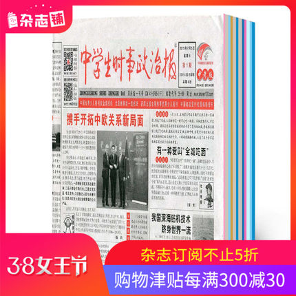 中学生时事政治报中考版 适合于12-15岁中学生