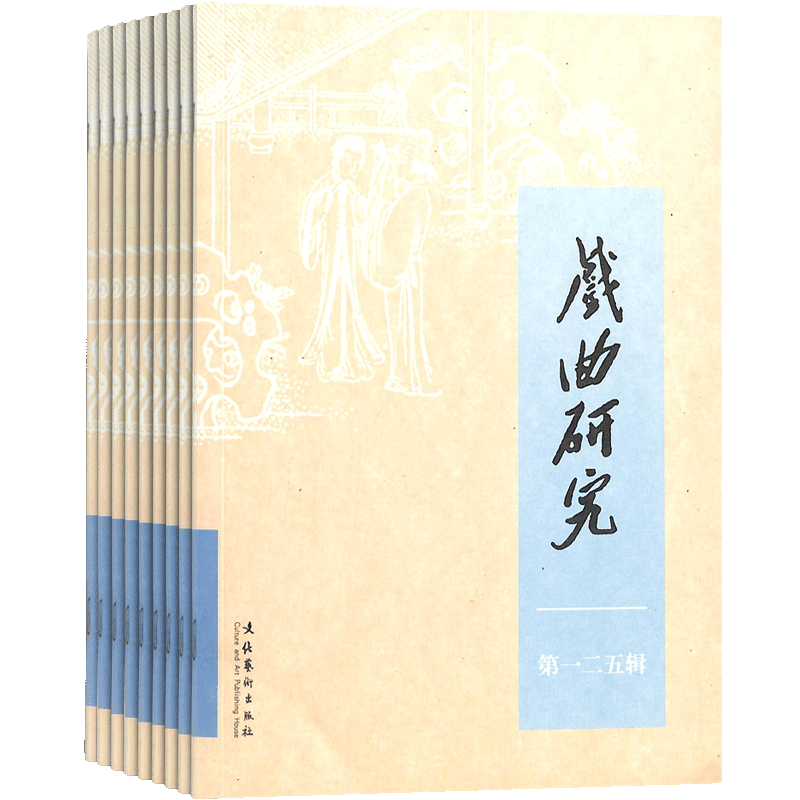 戏曲研究杂志订阅 中国艺术研究院 2026年5月起订 1年共4期 史学研究 戏曲文学东方戏剧宗教戏剧期刊杂志订阅 杂志铺