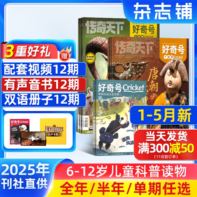 新しい好奇心マガジン 2025 半期/年間購読マガジン ショップ クリケットメディア 著作権 中国語と英語のバイリンガル 6-12歳 ティーンエイジャー 科学百科事典 小学校 一般教育 無料のバイリンガル小冊子/オーディオ