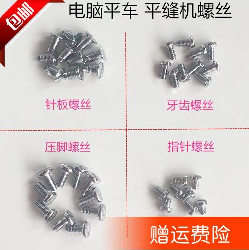 Computer flat car screw synchronous car tooth presser foot support needle needle plate screw universal sewing machine accessories