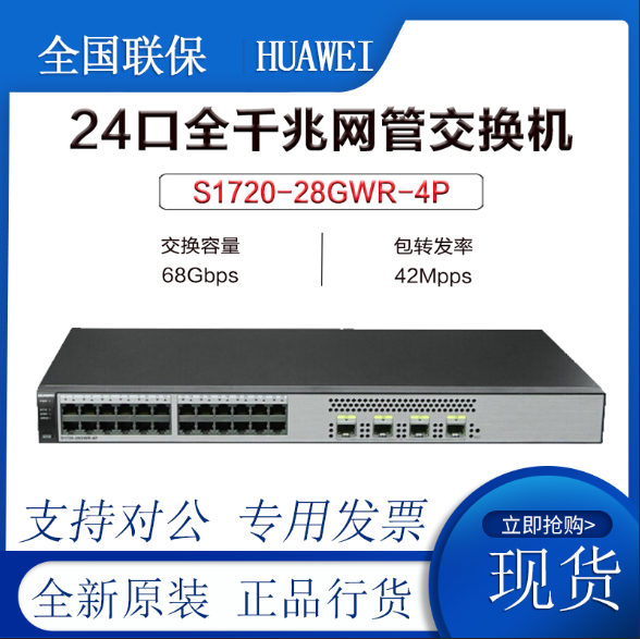 S1720-28GWR-4P S1720-28GWR-4P S1720-52GWR-4P Huawei 24 Electric 48 Electric 4 Light All one thousand trillion Switch