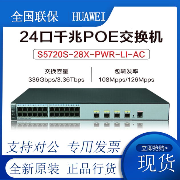 S5720S-28X S5720S-28X 52X-PWR-LI-AC Huawei 24 port 48 POE powered 10,000 trillion uplink switch