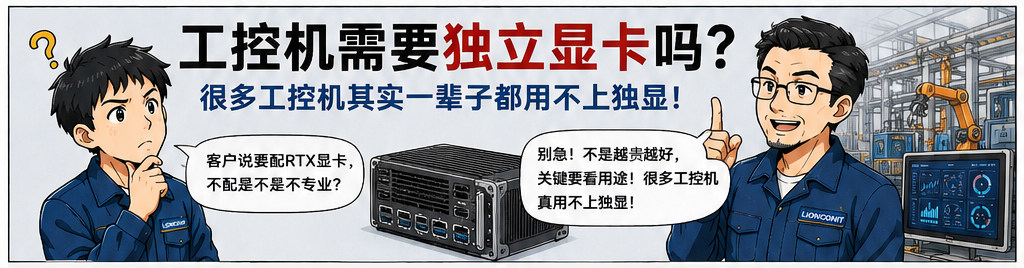 工控机需要独立显卡吗?