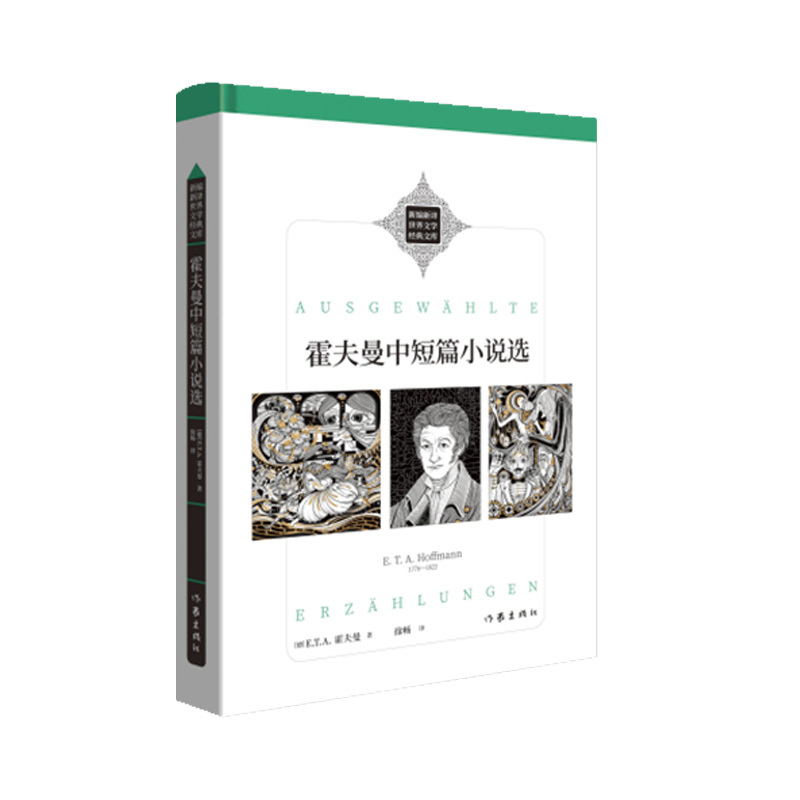 Hoffmann's Selected Short Stories, Hardcover Collector's Edition, Newly Compiled and Translated World Literature Classics Library. Translated by Senior German Expert Xu Chang, Who Specially Selected Six Short Stories by Hoffmann with Distinct Styles Hoffmann's Selected Short Stories, Hardcover Collector's Edition, Newly Compiled and Translated World Literature Classics Library. Translated by Senior German Expert Xu Chang, Who Specially Selected Six Short Stories by Hoffmann with Distinct Styles