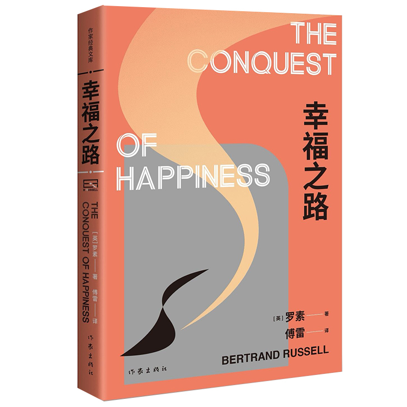 The Path to Happiness (Writers' Classic Library) the Book on Happiness by the Nobel Prize Winner and Philosophical Master Russell, Authoritative Translation by French Translation Expert Fu Lei