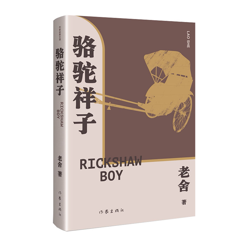 骆驼祥子（精）作家经典文库语文七年级下用书，20世纪中文小说100强第3名！据中国现代文学馆馆藏老舍手稿点校精编细注无障碍阅读