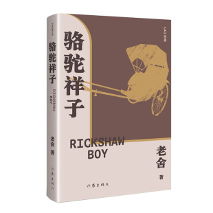 20世纪中文小说100强第3名 骆驼祥子 文库语文七年级下用书 作家经典 据中国现代文学馆馆藏老舍手稿点校精编细注无障碍阅读 精