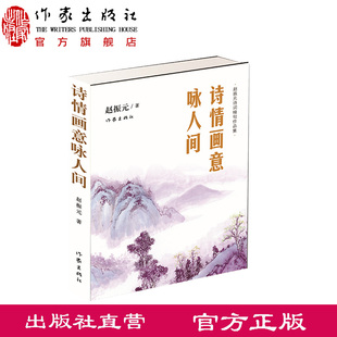 诗词精句作品集 展现作者对生活和美好 本书以诗 画三种艺术形式 追求 书 诗情画意咏人间—赵振元