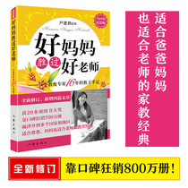 Parents who keep books must read Good mothers are better than good teachers How can parents correctly educate their children? Yin Jianli does not fight or scold does not call children emotional intelligence to focus on training books on how to educate children