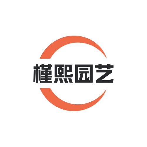 槿熙园艺店