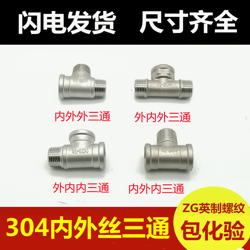 304 stainless steel inside and outside inner and outside wire tee and internal thread water heater water pipe joint accessories 4 points 6