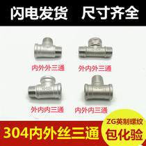 304 stainless steel inside and outside inner and outside wire tee and internal thread water heater water pipe joint accessories 4 points 6