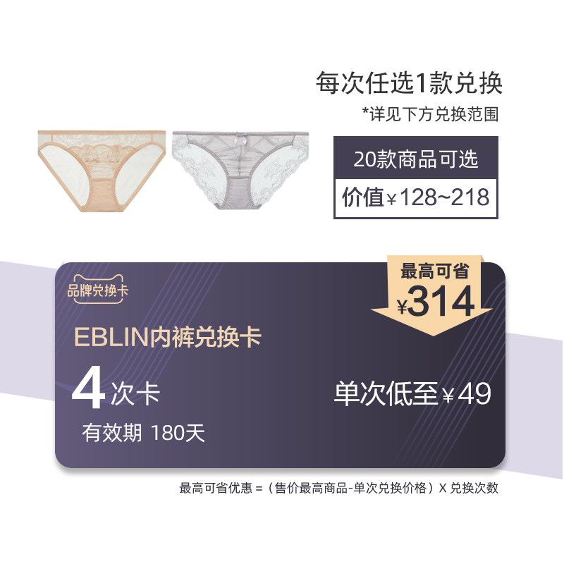 EBLIN briefs RMB196  exchange card (4 times) 20 tips optionally single low to RMB49