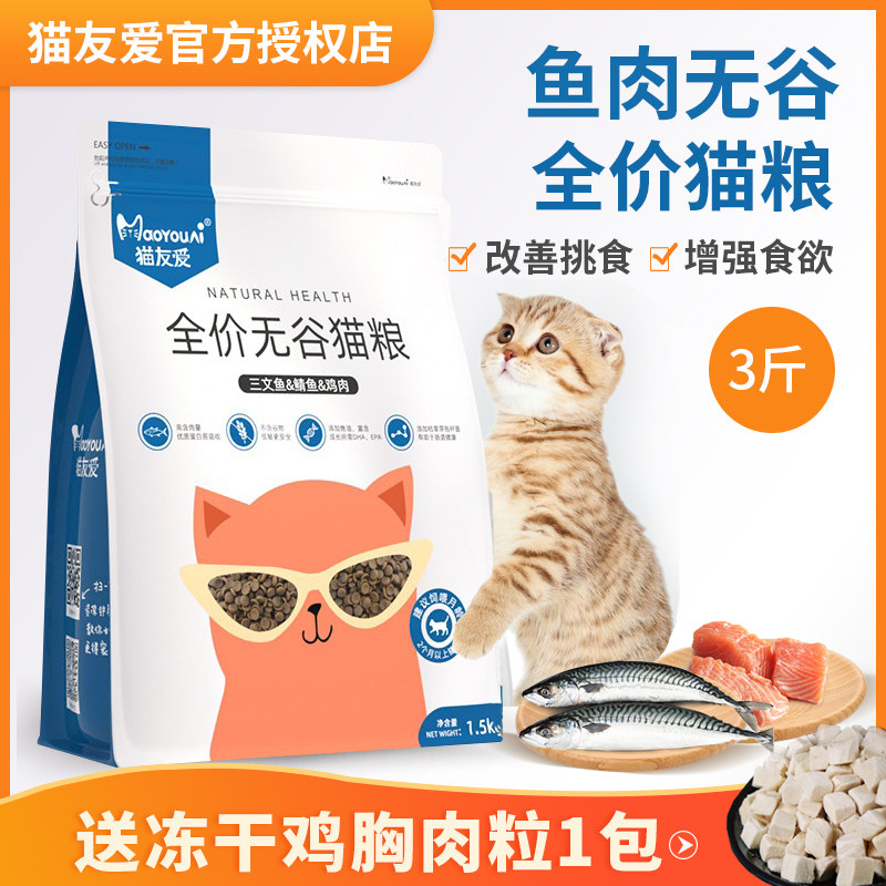 Cat friendly cat food full price gluten-free hypoallergenic kitten adult cat fattening hair gill fish meat high protein full stage 3 jin pack