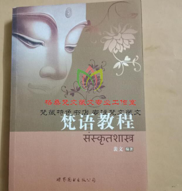 梵语教程:零基础如何学天城体梵文?📚-中国少数民族语言/汉藏语系-淘宝好物网