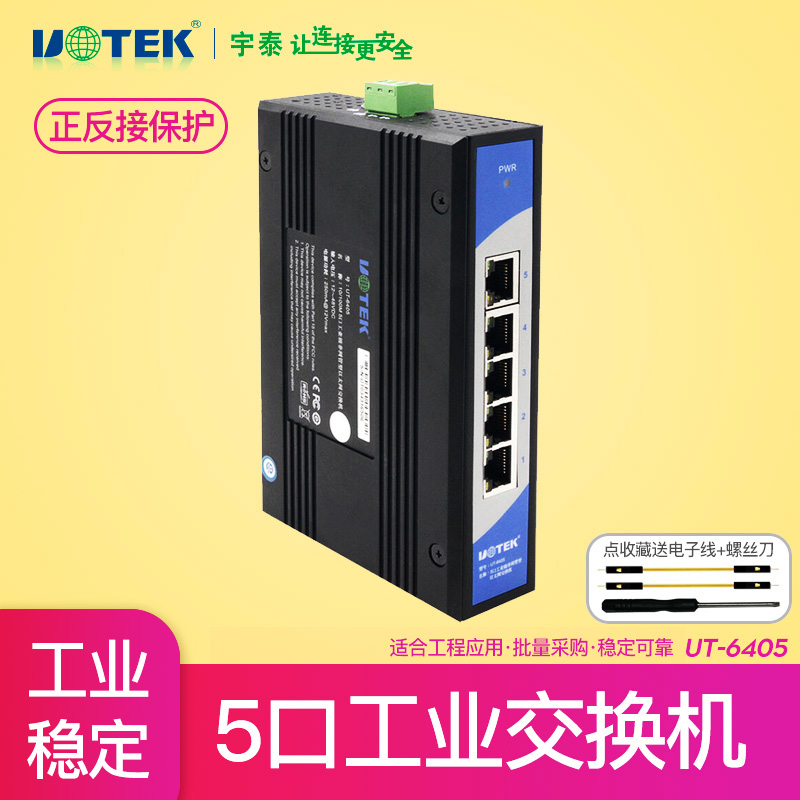 Yutai Technology UT-6405 non-managed 5-port industrial Ethernet switch 4-port 8-port 16-port lightning protection industrial-grade network switch guide-type five-port utek non-gigabit poe