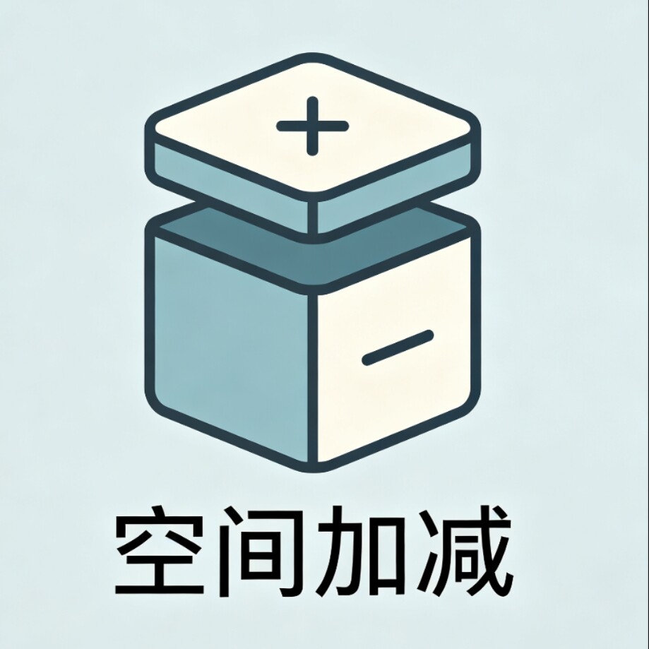 空间加减