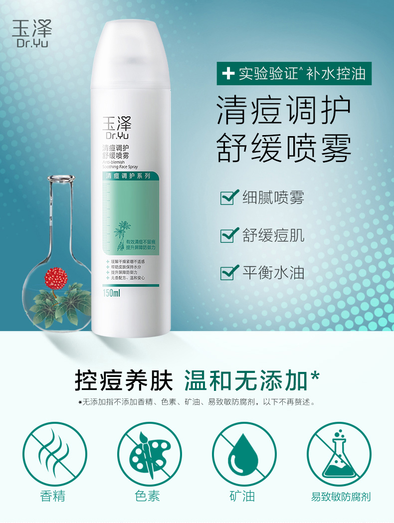 玉泽 清痘调护舒缓喷雾150ml*2 图1