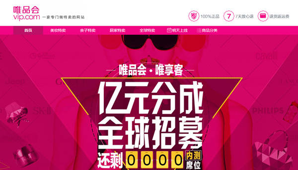 唯享客APP商城 唯品会旗下分享能赚钱全球招募