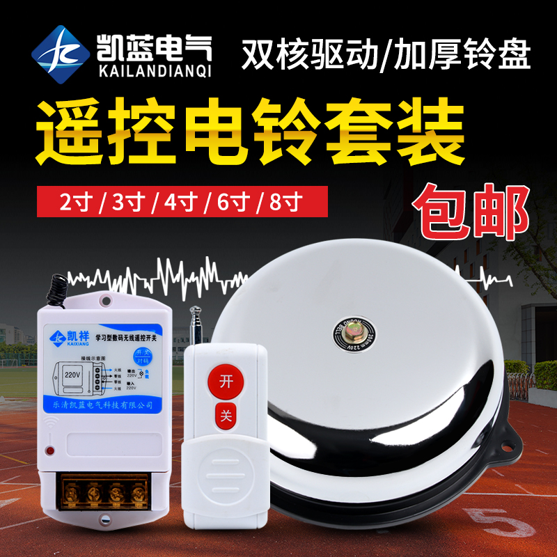Long-distance wireless remote control electric bell 220V factory commuting industrial remote alarm electric bell 4 inch 6 inch 8 inch