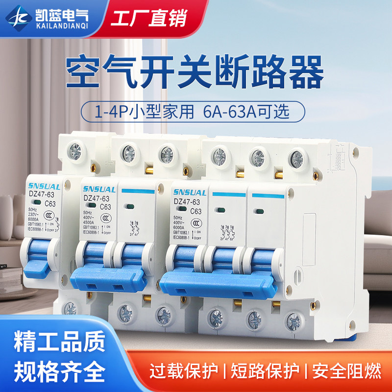 凯蓝空气开关小型断路器DZ47-63空开家用保护器1P2P3P4P电闸开关