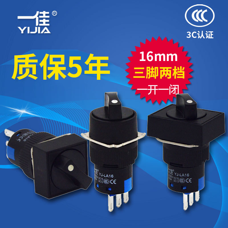 一佳 YJ-LA16-11X/21 22X/31 二档三档旋钮 16mm电源转换选择开关