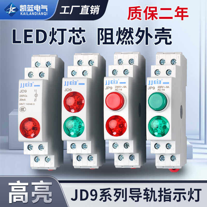 JD9导轨式电源指示灯220V红色信号灯双色导轨式安装按钮开关35mm