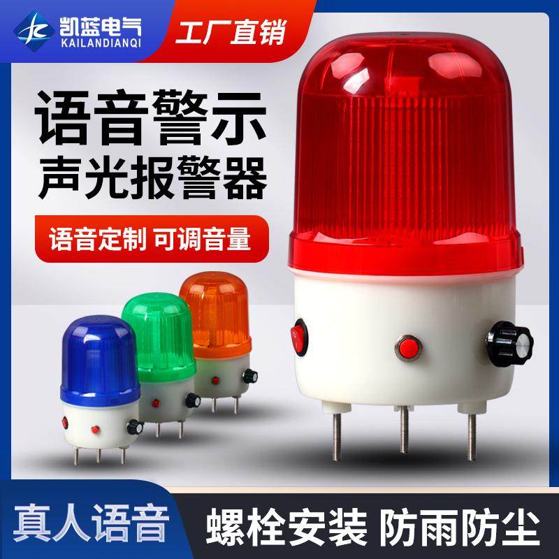 LTE-6106J语音警报灯声光报警器播报器220v24v声音可调警示灯
