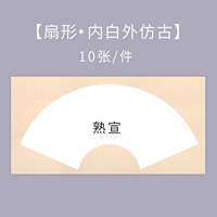 Приготовленный Сюань, белый внутри и старинный снаружи, веерообразный.