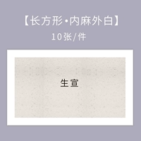 Shengxuan, пенька внутри и белая снаружи, прямоугольная форма.