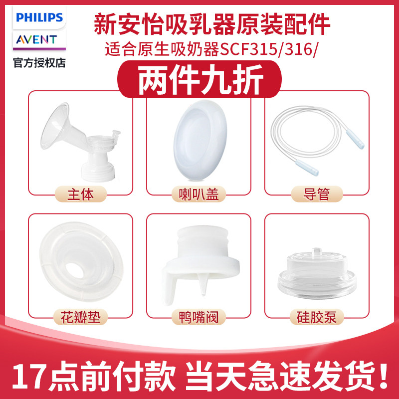 Philips New Avent electric breast pump accessories SCF315 316 original petal pad duckbill valve diaphragm catheter