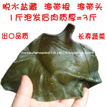 Dalian specialty salt Tibetan kelp root seaweed head (dehydration) bubble hair rate high fleshy thickness 500g