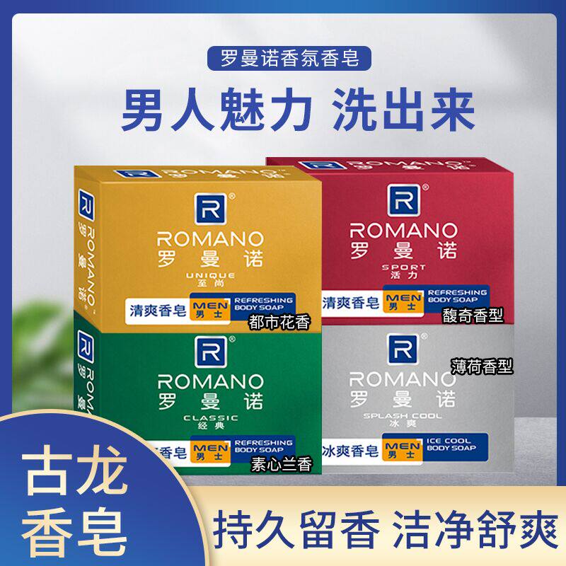 Romano Men's Soap Cologne Perfume Soap Base 4 Fragrance Oil Control Bath Bath Soap 4 Sets