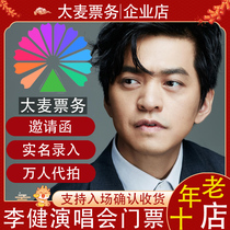 2024 Li Jian Hangzhou Haikou Urumqi Shenzhen Foshan Dalian concert tickets are auctioned and recorded on behalf of others