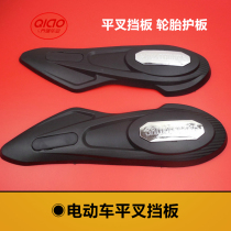 Universal electric vehicle flat fork baffle tire guard plate electric vehicle flat fork baffle guard plate electric vehicle flat fork guard plate