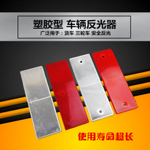 Electric vehicle reflective attached motorcycle reflector reflector three-wheeler truck reflector