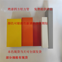 Custom wood grain aluminum square pipe aluminum alloy profile baking lacquered rectangular flat pipe tetrahedral pipe suspended ceiling square-way specifications complete