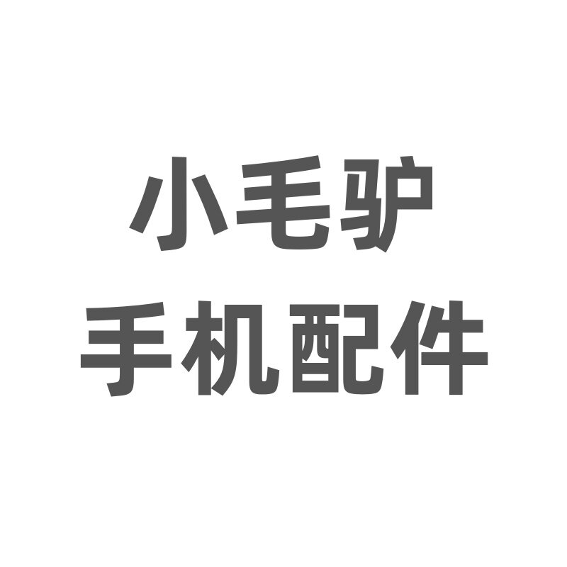 小毛驴手机配件