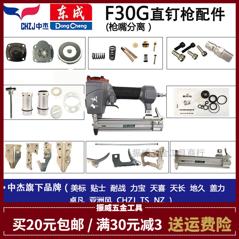 Zhongjie Dongcheng straight nail gun universal F30G non-staple gun accessories package balance valve firing pin magazine cylinder gun head