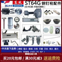Mid-Jed ST64G non-pin steel nail gun accessories bag gun head cushion balance valve cartridge clip collision needle east into universal
