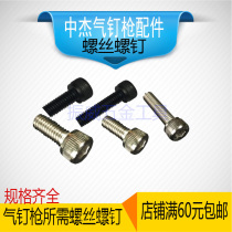Zhongjie Gas nail gun accessories Screw Screw Complete specifications Gun cover gun head screw Hexagon cylindrical head screw