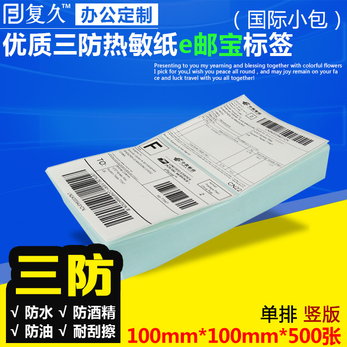 E mail label Speed selling through logistics face sheet 100mm * 100mm * 500 sheets of three anti-heat sensitive paper delivery labels