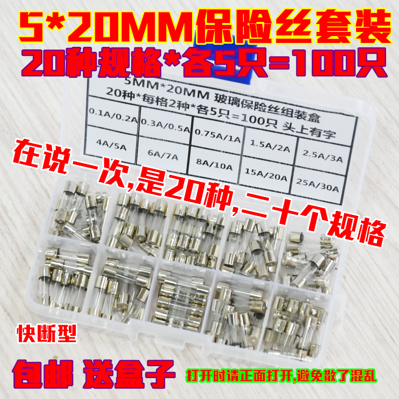ガラスヒューズ管 5×20MM 20種類*各5個 速断型 混合パック 部品箱