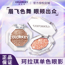 Colorkey Ke Laqi monochrome eye shadow plate ins cheap student high-gloss burst fine sparkling film earth color female